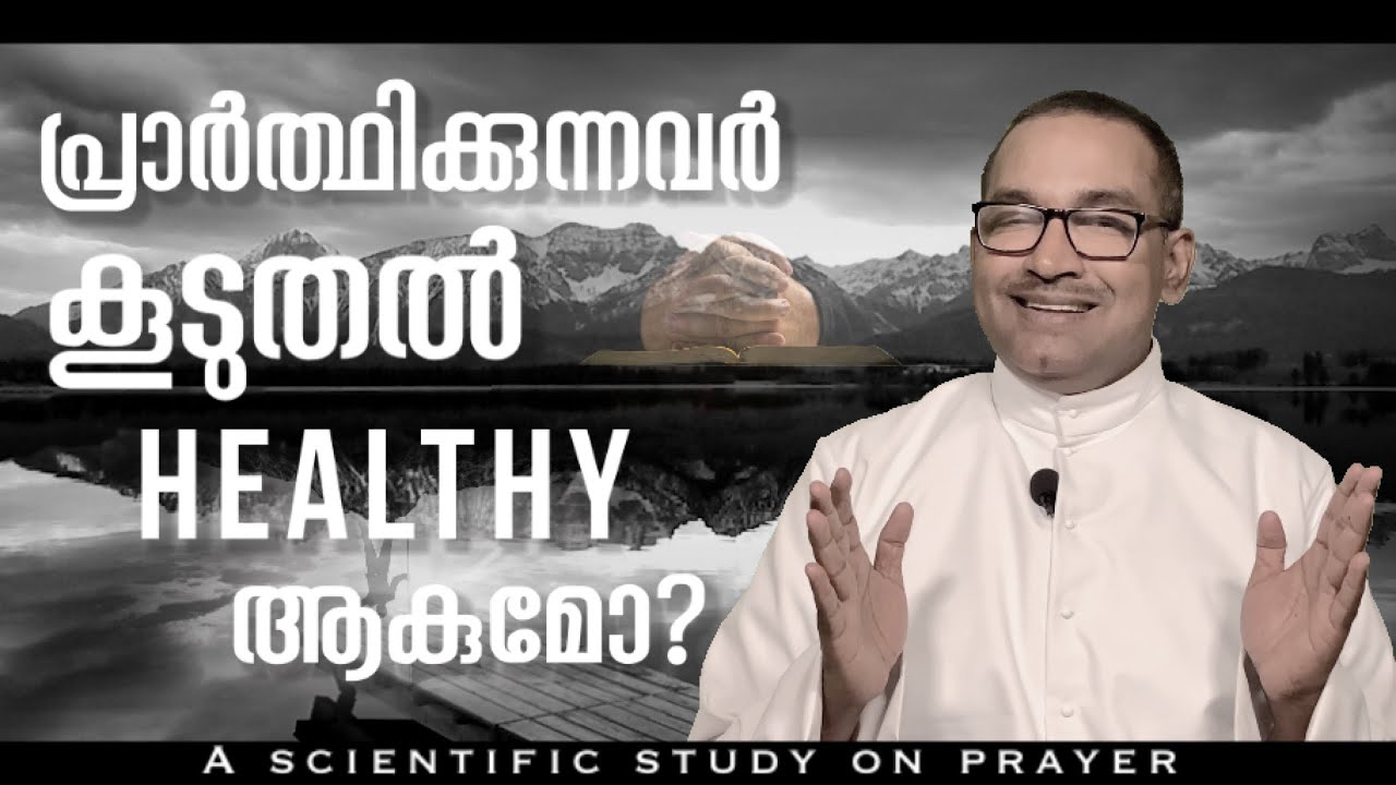 പ്രാർത്ഥിക്കുന്നവർ കൂടുതൽ healthy ആകുമോ? | A scientific study on prayer | Fr vincent Variath