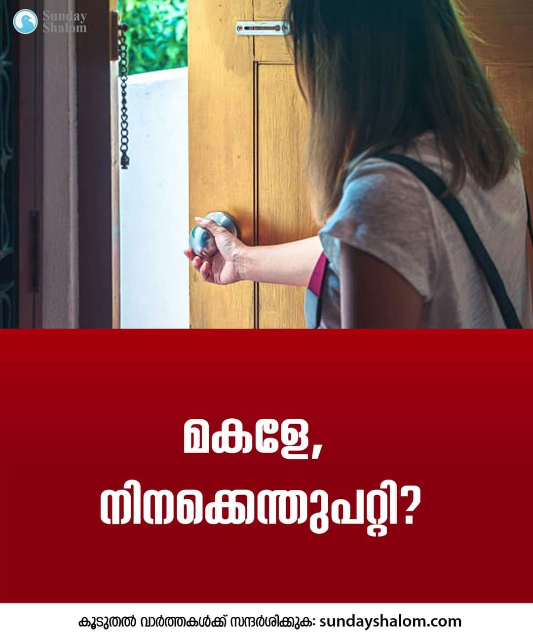 മകളേ, നിനക്കെന്തുപറ്റി?