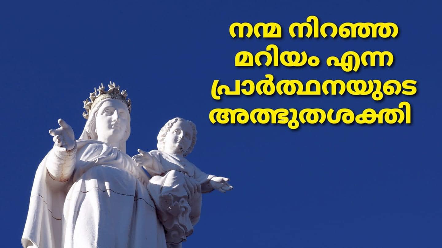 നന്മ നിറഞ്ഞ മറിയം എന്ന പ്രാർത്ഥനയുടെ അത്ഭുതശക്തി|അറിയണം ഈ അത്ഭുതസാക്ഷ്യം