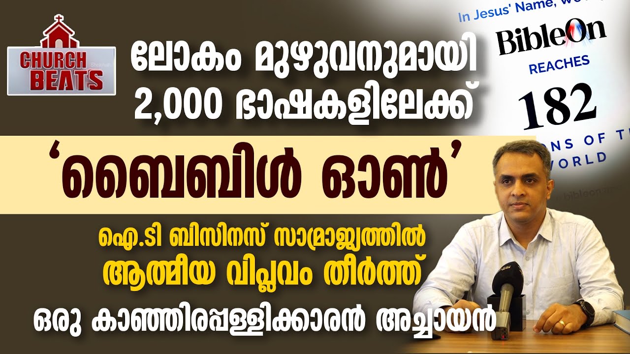 ലോകം മുഴുവനുമായി 2,000 ഭാഷകളിലേക്ക് ‘ബൈബിൾ ഓൺ’…| ഐ.ടി ബിസിനസ് സാമ്രാജ്യത്തിൽ ആത്മീയ വിപ്ലവം  |Thomson Philip -Founder & Chief Executive at Eloit