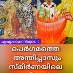 പെര്‍ഗമത്തെ അന്തിപ്പാസുംപോളികാര്‍പ്പിന്‍റെ സ്മിര്‍ണയും