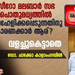 സീറോ മലബാര്‍ സഭ പൊതുമധ്യത്തില്‍ അവഹേളിക്കപ്പെടുന്നതിനു കാരണക്കാര്‍ ആര്?| ഡോ. ചാക്കോ കാളാംപറമ്പില്‍|Shekinah News