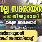 നല്ല സമരായന്‍ പദ്ധതിയുമായി കേന്ദ്രസര്‍ക്കാര്‍..| അഭിന്ദനവുമായി പ്രൊ ലൈഫ് അപ്പോസ്തലേറ്റ്|PRO LIFE APOSTOLATE