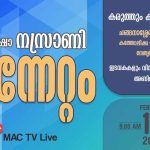 കർഷക രക്ഷാ നസ്രാണി മുന്നേറ്റം | ചങ്ങനാശേരി അതിരൂപതാ കത്തോലിക്കാ കോൺഗ്രസ് | MAC TV LIVE