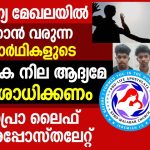 മെഡിക്കൽ പരിശീലനം ആഗ്രഹിക്കുന്നവരുടെ മാനസിക ആരോഗ്യനില അഡ്‌മിഷൻ നൽകുന്നതിന് മുമ്പ് ഉറപ്പുവരുത്തണം: പ്രൊ ലൈഫ് അപ്പോസ്തലേറ്റ് .