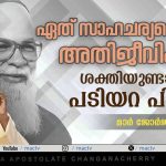 ഏത് സാഹചര്യത്തെയും അതിജീവിക്കാൻ ശക്തിയുണ്ടായിരുന്ന പടിയറ പിതാവ് | MAC TV