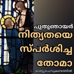 നമുക്കു വേണ്ടി’സംശയിക്കുന്ന തോമാ”|”അവിശ്വാസിയാകാതെ വിശ്വാസിയായിരിക്കുക”, “എന്നെ കാണാതെ വിശ്വസിക്കുന്നവര്‍ ഭാഗ്യവാന്‍”.