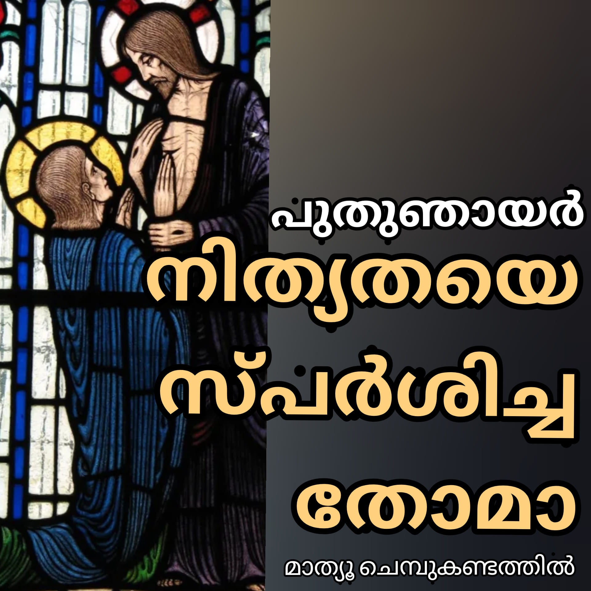 നമുക്കു വേണ്ടി’സംശയിക്കുന്ന തോമാ”|”അവിശ്വാസിയാകാതെ വിശ്വാസിയായിരിക്കുക”, “എന്നെ കാണാതെ വിശ്വസിക്കുന്നവര്‍ ഭാഗ്യവാന്‍”.