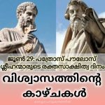 വിശ്വാസത്തിന്‍റെ മഹത്തായകാഴ്ചകള്‍|ജൂണ്‍ 29|പത്രോസിന്‍റെയും പൗലോസിന്‍റെയും ഇവരുടെ രക്തസാക്ഷിത്വദിനമായി സാർവ്വത്രികസഭ ആചരിക്കുന്നു.