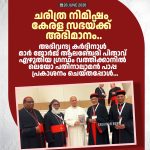 ചരിത്ര നിമിഷം കേരള സഭയ്ക്ക് അഭിമാനം..|അഭിവന്ദ്യ കർദ്ദിനാൾ മാർ ജോർജ് ആലഞ്ചേരി പിതാവ് എഴുതിയ ഗ്രന്ഥം വത്തിക്കാനിൽ ‘ലെയോ പതിനാലാമൻ പാപ്പ പ്രകാശനം ചെയ്‌തപ്പോൾ…