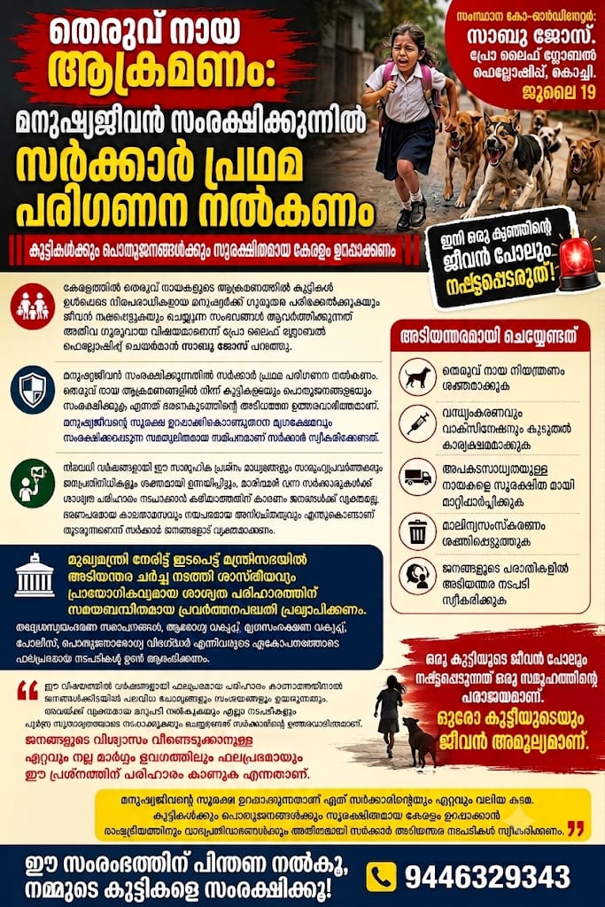 തെരുവ് നായ ആക്രമണം: മനുഷ്യജീവൻ സംരക്ഷിക്കുന്നതിൽ സർക്കാർ പ്രഥമ പരിഗണന നൽകണം