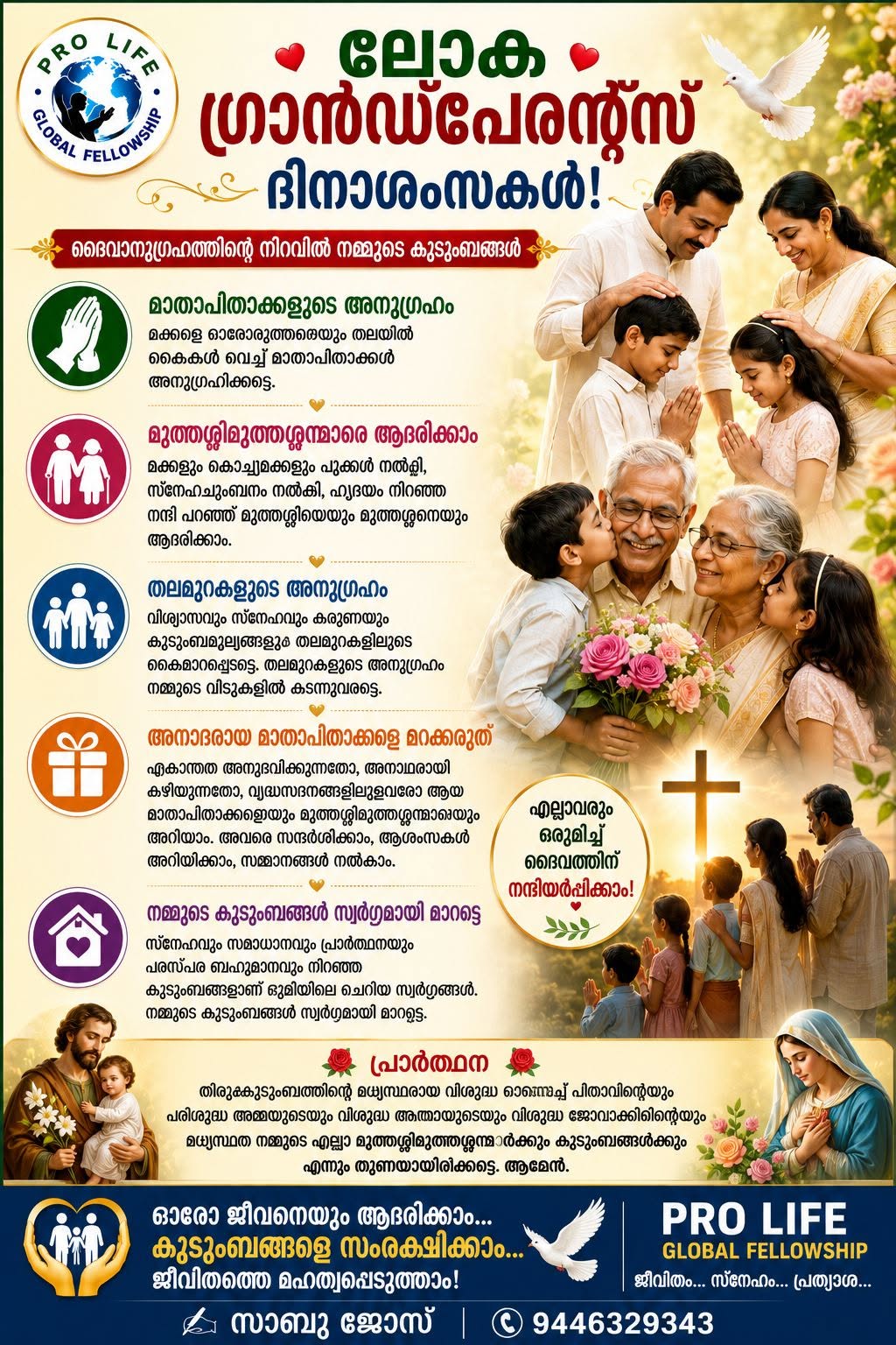 ലോക ഗ്രാൻഡ്പേരന്റ്സ് ദിനാശംസകൾ|ദൈവാനുഗ്രഹത്തിന്റെ നിറവിൽ നമ്മുടെ കുടുംബങ്ങൾ
