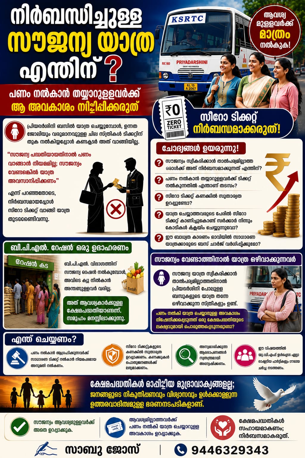 നിർബന്ധിച്ചുള്ള സൗജന്യ യാത്ര എന്തിന് ?|പണം നൽകാൻ തയ്യാറുള്ളവർക്ക് ആ അവകാശം നിഷേധിക്കരുത്