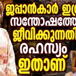 എപ്പോഴും സന്തോഷത്തോടെ ജീവിക്കാൻ ജാപ്പനീസ് പിന്തുടരുന്ന 8 ശീലങ്ങൾ