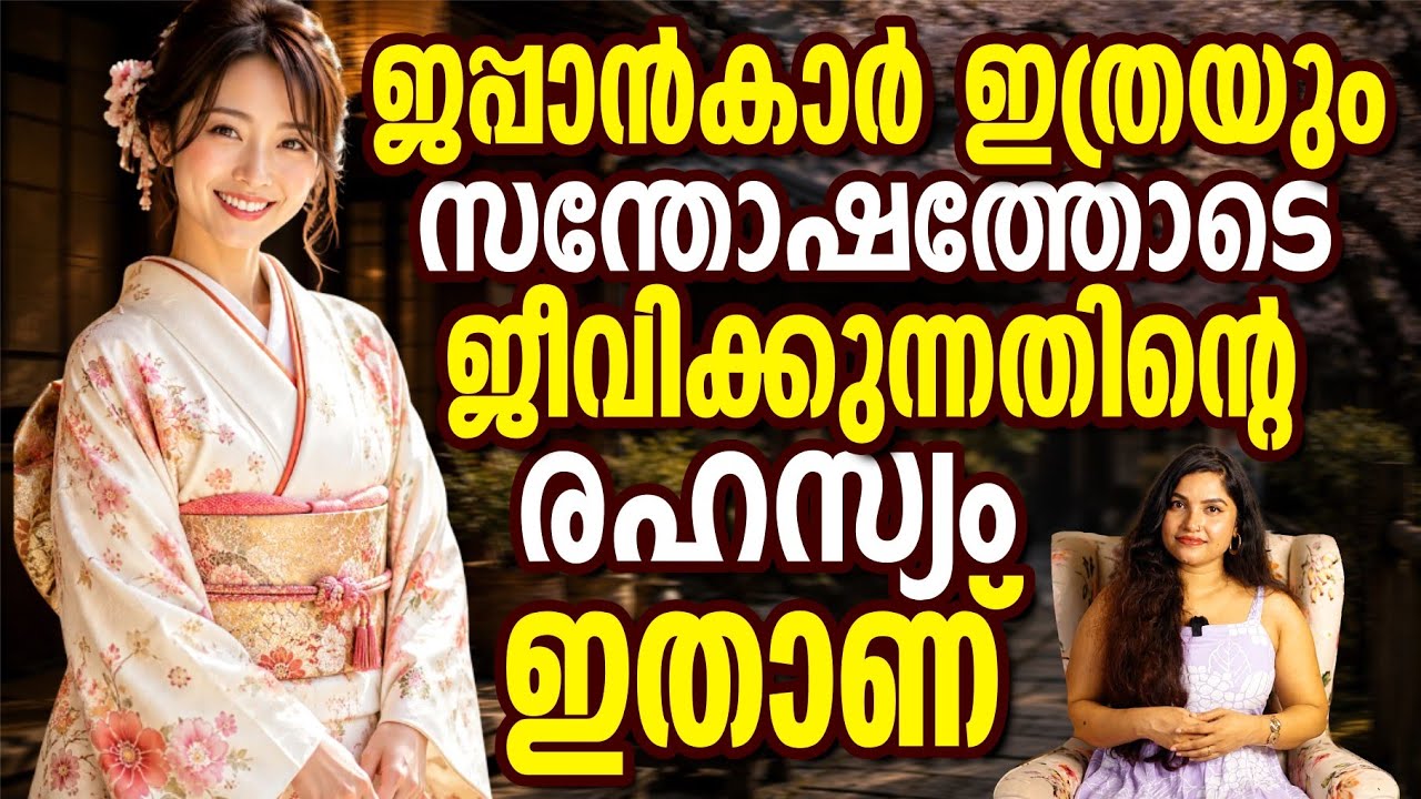 എപ്പോഴും സന്തോഷത്തോടെ ജീവിക്കാൻ ജാപ്പനീസ് പിന്തുടരുന്ന 8 ശീലങ്ങൾ