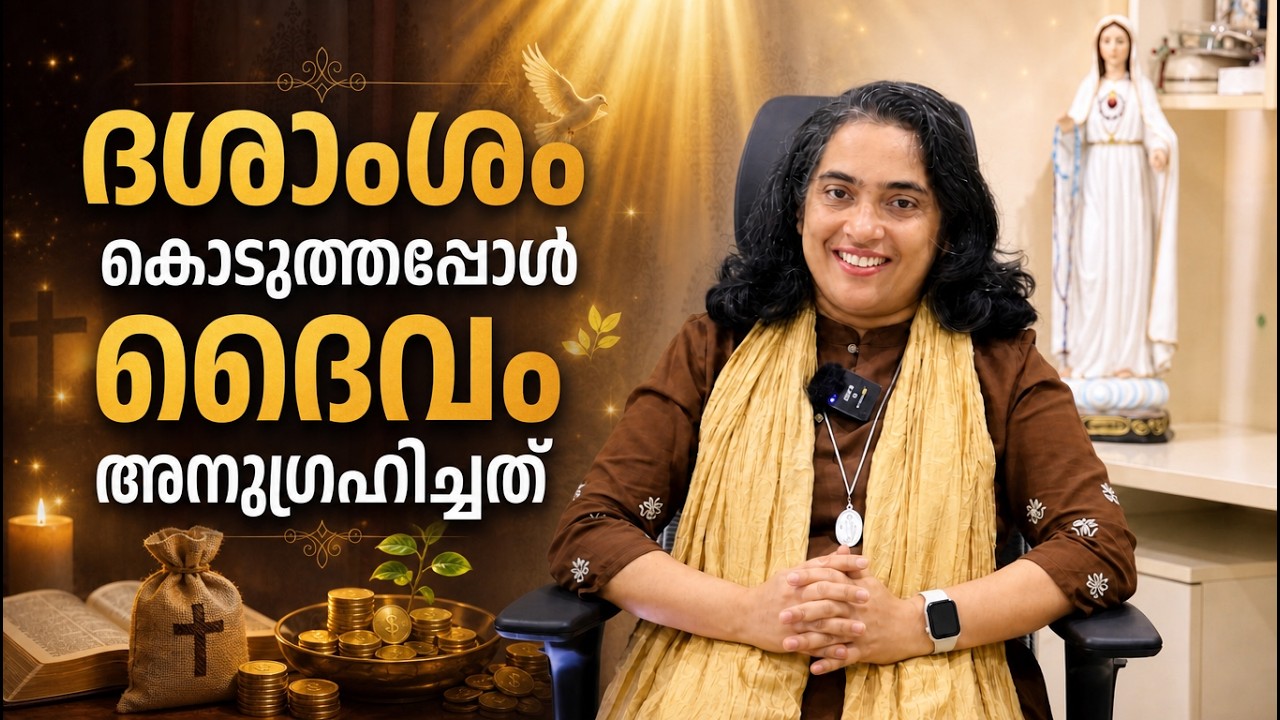 ദശാംശം കൊടുത്തപ്പോൾ കണ്ട അനുഗ്രഹങ്ങളും അത്ഭുതങ്ങളും|ജീവിതത്തിൽ സംഭവിച്ച അത്ഭുതങ്ങൾ