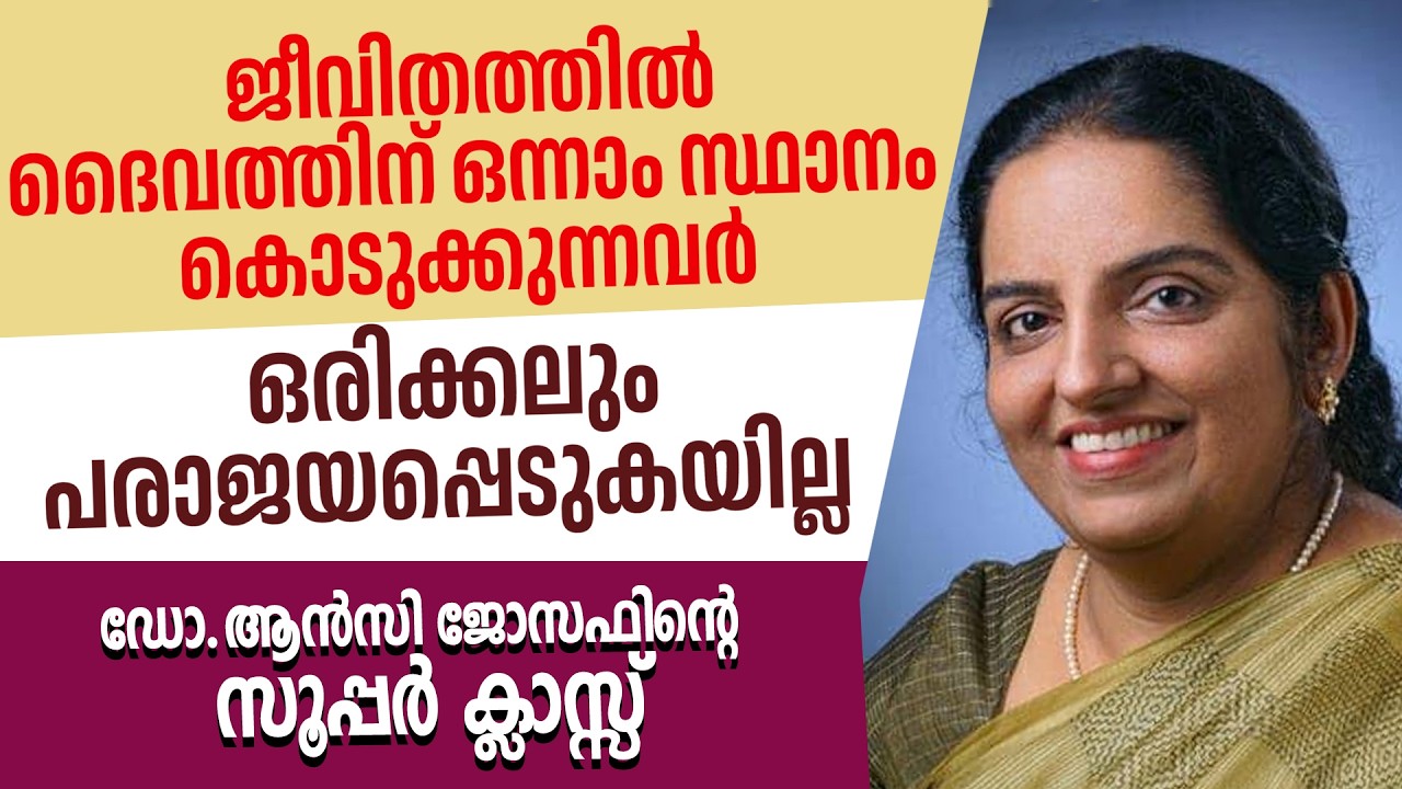 ജീവിതത്തില്‍ ദൈവത്തിന് ഒന്നാം സ്ഥാനം കൊടുക്കുന്നവര്‍ ഒരിക്കലും പരാജയപ്പെടുകയില്ല