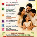 സ്നേഹസഹകരണത്തിൽ ഒന്നിക്കേണ്ട കുടുംബങ്ങൾ