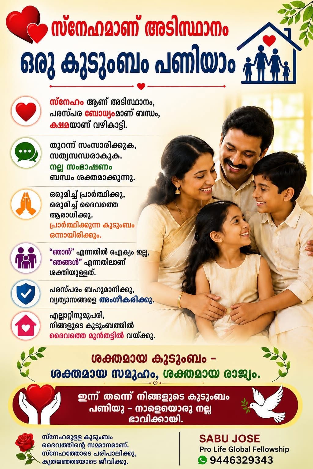 സ്നേഹസഹകരണത്തിൽ ഒന്നിക്കേണ്ട കുടുംബങ്ങൾ