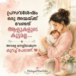 പ്രസവശേഷം ഒരു അമ്മയ്ക്ക് ചുറ്റുമുള്ള ആളുകളിൽ നിന്ന് സുരക്ഷ
