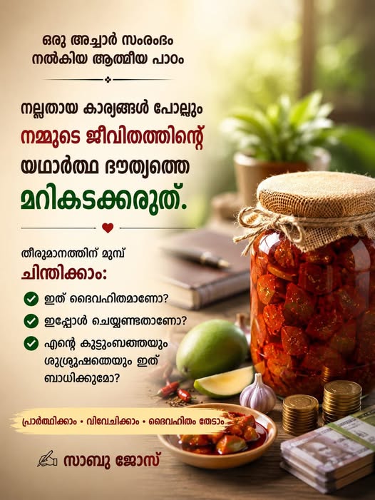 ഒരു അച്ചാർ സംരംഭം നൽകിയ ആത്മീയ പാഠം