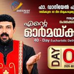 എന്റെ ഓർമയ്ക്കായ്‌ DAY 2 | FR DANIEL POOVANNATHIL | 40 DAY EUCHARISTIC DELIVERANCE SERVICE