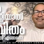 ചിന്ത മാറ്റിയാൽ ജീവിതം മാറുന്നത് എങ്ങനെ ? | miracles of thought control