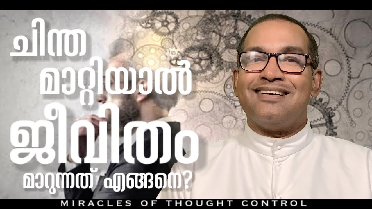ചിന്ത മാറ്റിയാൽ ജീവിതം മാറുന്നത് എങ്ങനെ ? | miracles of thought control