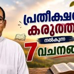 പ്രതീക്ഷയും കരുത്തും നൽകുന്ന 7 വചനങ്ങൾ l Rev Dr Vincent Variath