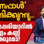 ‘നേപ്പാള്‍’ ചോദിക്കുന്നു…മുല്ലപ്പെരിയാറില്‍ കേരളം കണ്ണു തുറക്കുമോ? | NEWSCAN
