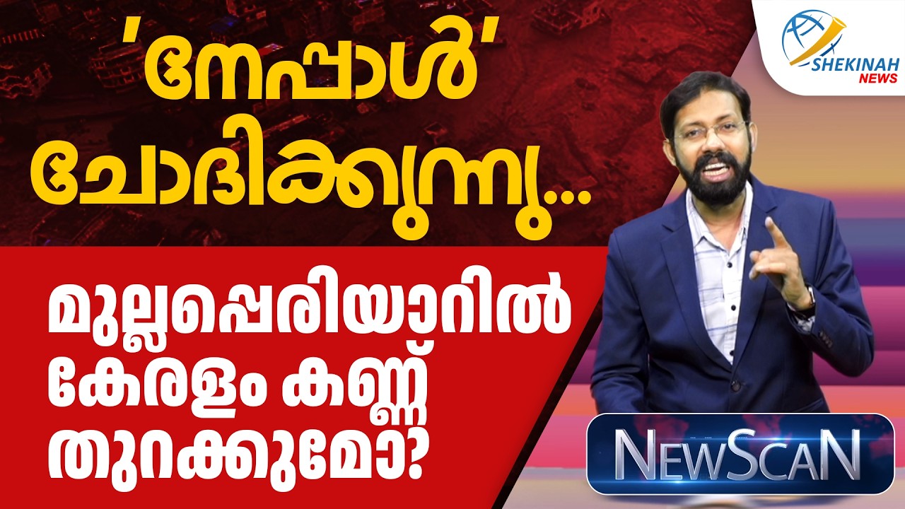 ‘നേപ്പാള്‍’ ചോദിക്കുന്നു…മുല്ലപ്പെരിയാറില്‍ കേരളം കണ്ണു തുറക്കുമോ? | NEWSCAN