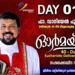 എന്റെ ഓർമയ്ക്കായ്‌ DAY 1 | FR DANIEL POOVANNATHIL | 40 DAY EUCHARISTIC DELIVERANCE SERVICE