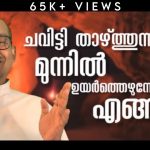 ചവിട്ടി താഴ്ത്തുന്നവരുടെ മുന്നിൽ ർത്തെഴുന്നേൽക്കുന്നത് എങ്ങനെ? | Fr Vincent variath 
