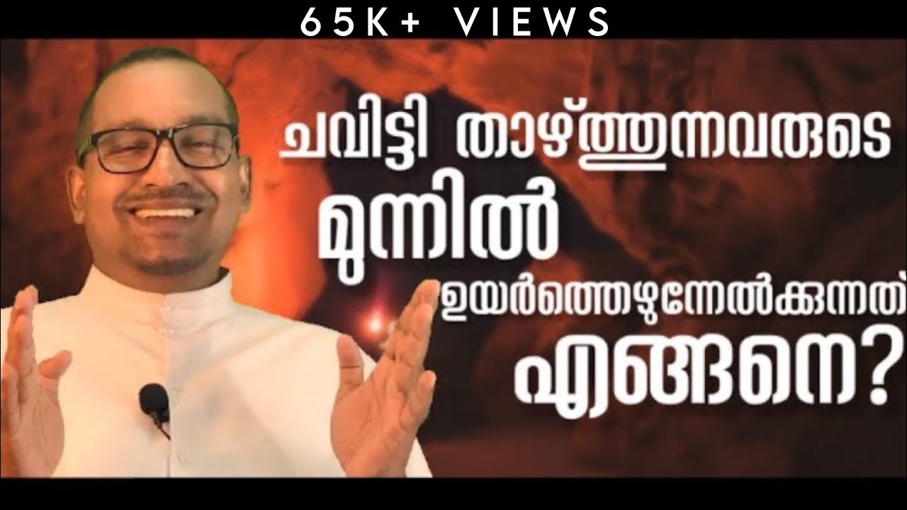 ചവിട്ടി താഴ്ത്തുന്നവരുടെ മുന്നിൽ ർത്തെഴുന്നേൽക്കുന്നത് എങ്ങനെ? | Fr Vincent variath 