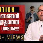 കല്യാണങ്ങൾ ഇല്ലാത്ത കാലം വരുന്നു!!!! | Rev Dr Vincent Variath
